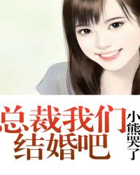 总裁我们结婚吧TXT全集封面