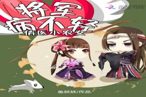 俏医小农女:将军,病不轻TXT全集封面