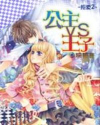 拒爱2:公主vs王子TXT全集封面