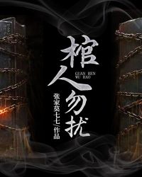 棺人勿扰