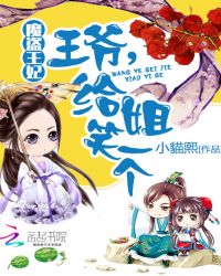 魔盗王妃:王爷,给姐笑一个TXT全集封面