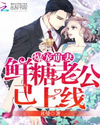 爆宠萌妻:鲜糖老公已上线TXT全集封面