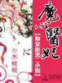 魔心医妃:独宠腹黑二小姐TXT全集封面