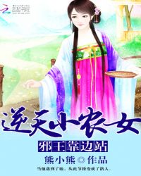 逆天小农女:邪王靠边站TXT全集封面