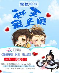 傲妃难驯:神王,宠上瘾TXT全集封面