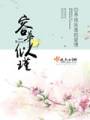容华似瑾TXT全集封面