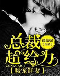 暖宠鲜妻:总裁超给力！TXT全集封面