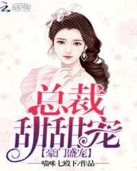 豪门盛婚:总裁甜甜宠TXT全集封面