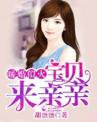 暖婚似火:宝贝,来亲亲！TXT全集封面