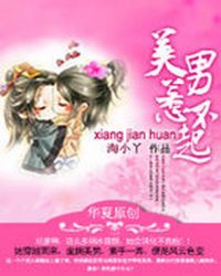 相见欢:美男惹不起TXT全集封面