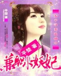 太子寻妻追捕令:兼职小妖妃TXT全集封面