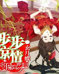 步步惊情:将门弃妇TXT全集封面