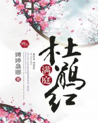 满庭杜鹃红TXT全集封面