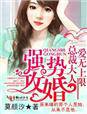 强势攻婚,总裁大人爱无上限TXT全集封面