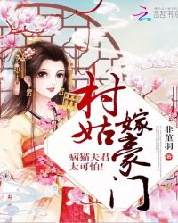 村姑嫁豪门:病猫夫君太可怕!TXT全集封面