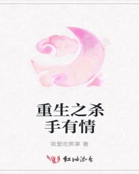 重生之杀手有情TXT全集封面