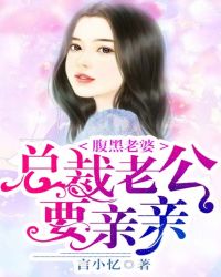 腹黑老婆,总裁老公要亲亲TXT全集封面