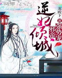 逆妃倾城:邪帝,强势宠TXT全集封面
