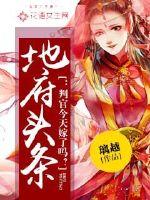 地府头条:判官今天嫁了吗？TXT全集封面