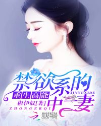 重生高能:禁欲系的中二妻TXT全集封面