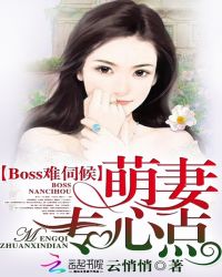 Boss难伺候:萌妻,专心点TXT全集封面