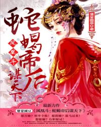 凤凰斗:蛇蝎帝后谋天下TXT全集封面
