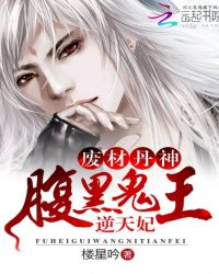 废材丹神:腹黑鬼王逆天妃TXT全集封面