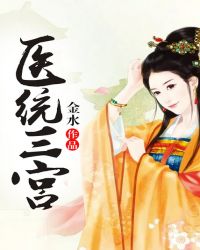 医统三宫