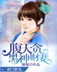 豪门蜜爱:腹黑大神贪财妻TXT全集封面