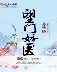 望门娇医TXT全集封面