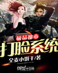 极品都市打脸系统TXT全集封面