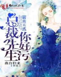 婚然天成,总裁先生,你好污TXT全集封面