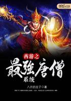 西游之最强唐僧系统TXT全集封面