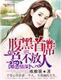 婚恋情深,腹黑首席总不放人TXT全集封面