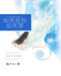 如果爱你是死罪TXT全集封面