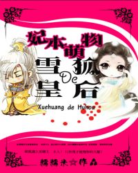 妃本萌物雪皇的狐后TXT全集封面