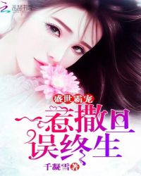 盛世霸宠:一惹撒旦误终生TXT全集封面