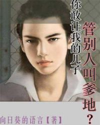 你敢让我的儿子管别人叫爹地?TXT全集封面
