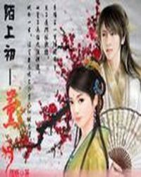 万千美男:陌上初薰TXT全集封面