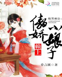 腹黑相公:赖上傲娇小娘子TXT全集封面