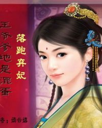 落跑弃妃:王爷爹地是混蛋TXT全集封面