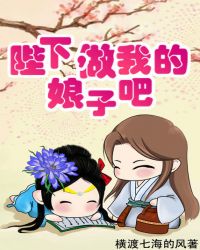 陛下,做我的娘子吧TXT全集封面