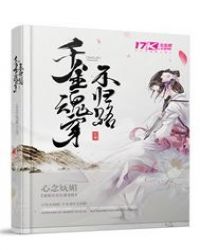 千金魂穿不归路TXT全集封面