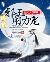 医妃火辣辣:邪王,用力宠