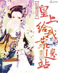 妃要逆天:皇上给我靠边站TXT全集封面