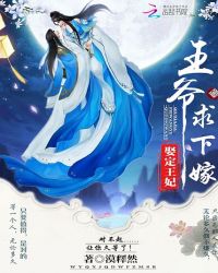 娶定王妃:王爷求下嫁TXT全集封面