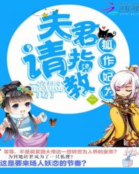 狐作妃为:夫君,请指教TXT全集封面