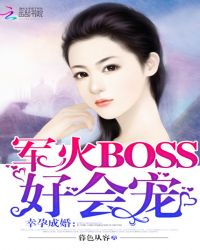 幸孕成婚:军火BOSS好会宠TXT全集封面