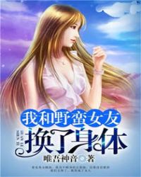 我和野蛮女友换了身体TXT全集封面