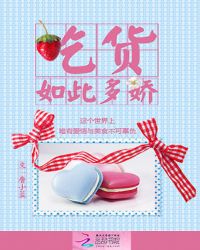 吃货如此多娇TXT全集封面